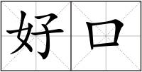 好口