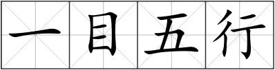 一目五行