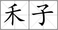 禾子
