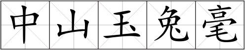 中山玉兔毫