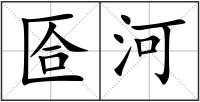 匼河