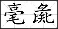 毫彘