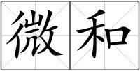 微和
