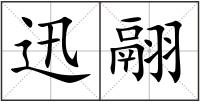 迅翮