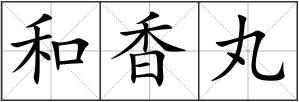和香丸
