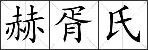 赫胥氏