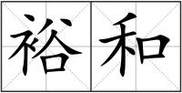裕和