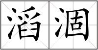 滔涸