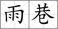雨巷