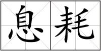 息耗