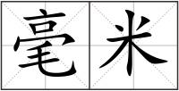 毫米