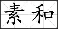 素和
