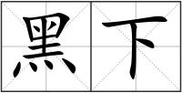 黑下