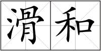 滑和