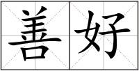 善好