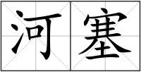 河塞