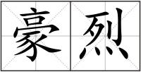 豪烈