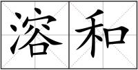 溶和
