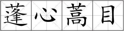 蓬心蒿目