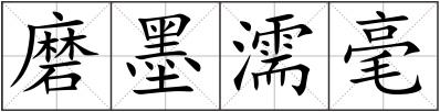 磨墨濡毫