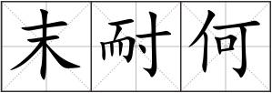 末耐何