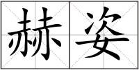 赫姿