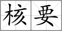 核要