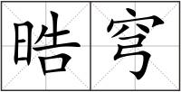 晧穹