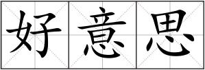 好意思
