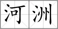 河洲