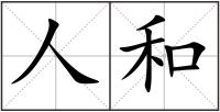 人和