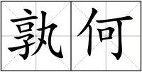 孰何