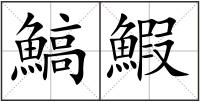 鰝鰕