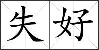 失好