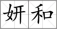 妍和