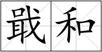 戢和
