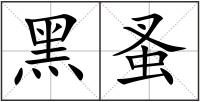 黑蚤