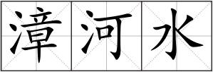 漳河水