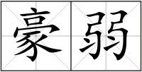 豪弱