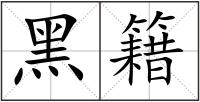 黑籍