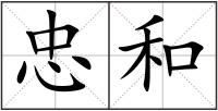 忠和