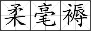 柔毫褥