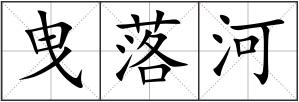 曳落河