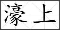 濠上