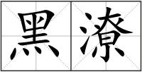 黑潦