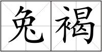 兔褐
