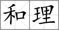 和理