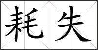 耗失