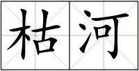 枯河