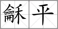龢平